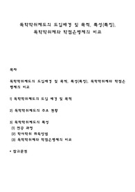 독학학위제도의 도입배경 및 목적, 특성(특징), 독학학위제와 학점은행제의 비교