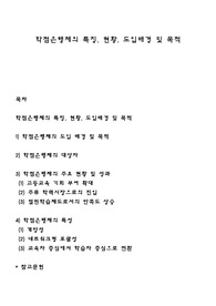 학점은행제의 특징, 현황, 도입배경 및 목적