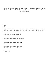 한국 평생교육정책 전개의 특징(우리나라 평생교육정책 발전의 특징)
