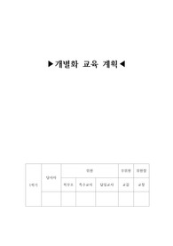 개별화 전환계획안