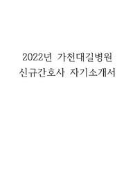 2022년 인천길병원 최합  신규간호사 자기소개서
