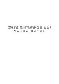 2022 연세의료원 본원 신규간호사 최합자소서( 첨삭 완료)