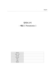 성인간호학 폐렴 질병보고서(A+)