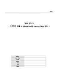 성인간호학실습 SAH 케이스스터디(간호진단 5개, 간호과정 3개 A+)