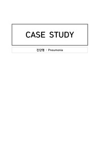 성인간호학_케이스_폐렴_Pneumonia_케이스스터디