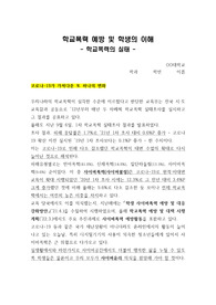 [학교폭력예방및학생의이해] 학교폭력의 실태