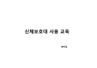 신체보호대 교육자료(요양병원 QPS실)
