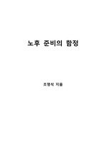 [S+ 독후감] 노후 준비의 함정