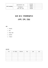 구매계획절차서(토목,건축,건설)(표준)