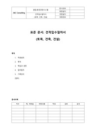 견적입수절차서(토목,건축,건설)(표준)