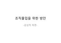 조직 몰입을 위한 방안- 비폭력 대화