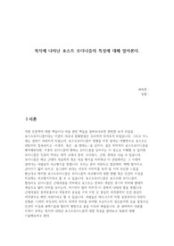 복식에 나타난 포스트 모더니즘의 특성에 대해 알아본다.