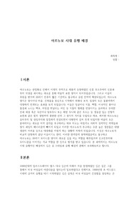 아르누보 시대 유행 배경
