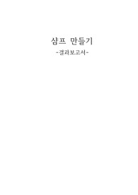 샴푸 결과 보고서