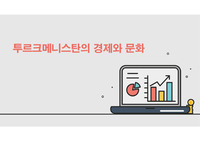 투르크메니스탄 경제