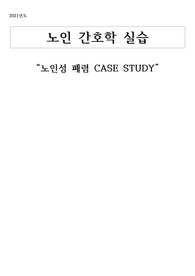 노인간호학 실습 노인성 폐렴 케이스스터디 CASE STUDT A+ 자료입니다!