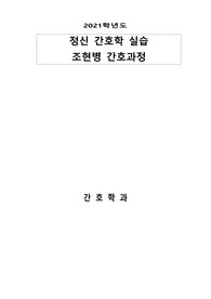 정신간호학 실습 케이스스터디 조현병 간호과정 A+ 자료