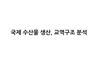 2022 부경대학교 국제수산물류무역론 A+ 과제