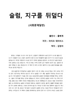 [슬럼, 지구를 뒤덮다] 전 세계를 뒤덮는 중인 슬럼에 대해 조명하는 책, 우리나라에도 슬럼가가 생길까?