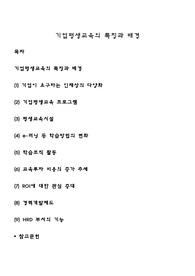 기업평생교육의 특징과 배경