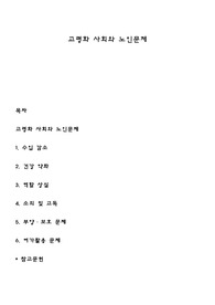 고령화 사회와 노인문제
