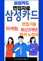 삼성카드 마케팅 최종합격자의 면접질문 모음 + 합격팁 [최신극비자료]