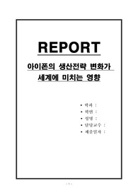 아이폰의 생산전략 변화가 세계에 미치는 영향