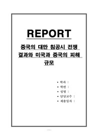 중국의 대만 침공시 전쟁 결과와 미국과 중국의 피해 규모