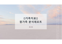 원가족 분석