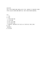 가족의 변화에 대해 설명하고(3가지 측면), 현대사회 및 미래사회의 다양한 가족의 모습들과 유형에