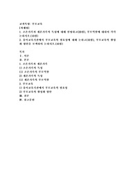 (부모교육) 조손가족과 재혼가족의 특성에 대해 설명하고(20점), 부모역할에 대하여 각각 논하시오