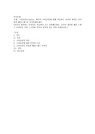 크리놀린(crinolin, 케이지 크리놀린)에 대해 서술하고 자신의 생각을 가미하여 웨딩드레스를 디자인해보세요