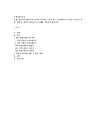 한국지역사회복지의 역사를 정리하고, 관심 있는 지역사회복지 기관을 중심으로 현황, 문제점, 대안을 제시