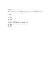 현대사회에서 자원봉사활동의 필요성에 대해서 본인의 의견을 제시하시오