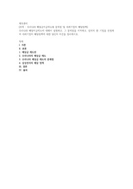 우리나라 배당지급제도에 대해서 설명하고, 그 문제점을 지적하고, 임의의 한 기업을 선정하여 사례기업의 배당정책에 대한 당신의 의견을 정리하시오.