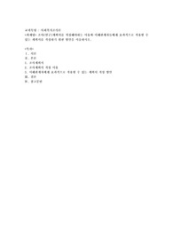 조사(연구)계획서를 작성해야하는 이유와 이해관계자들에게 효과적으로 작용할 수 있는 계획서를 작성하기 위한 방안을