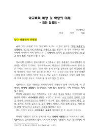 [학교폭력예방및학생의이해] 집단 괴롭힘
