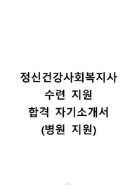 2022년 정신건강사회복지사 수련 지원 자기소개서 (병원)