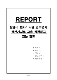 탈중국 반사이익을 얻으면서 생산기지로 고속 성장하고 있는 인도