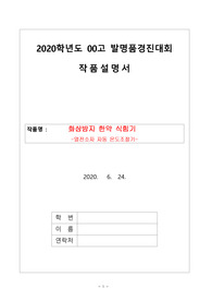 과학세특_열전소자를 이용한 발명품 보고서