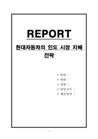 현대자동차의 인도 시장 지배 전략