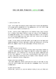 윤리세특 보고서_국제사회의 행위주체인 그린피스에 대하여