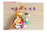 약물 오남용 피피티
