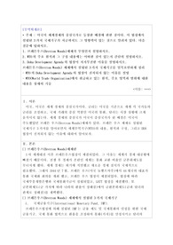 (A+)무역학개론_미국이 세계경제의 중심국가로 등장한 배경에 관한 것이다. 이 협정에서 설립된 3가지 국제기구가 지금까지도 그 영향력이 있는 것으로 알려져 있다. 다음 질문에 답하시오. 1. 브레튼우즈(Bretton Woods)체제가 무엇인지 설명하시오. 2. WTO의 주요 원칙과 그 구성 내용에는 어떠한 것이 있는지 간단히 설명하시오. 3. Do