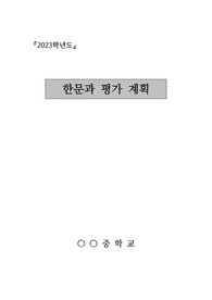 중학교 한문과 평가계획서