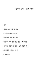 평생교육의 이론적 배경