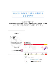 간호학과 대졸자전형(경인여대, 서여간, 부천대, 수원여대_인적성,영어,수학 기출문제) 면접대비자료