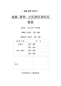스트레인게이지 실습 결과보고서 (아주대 기계공학기초실험 실험6)