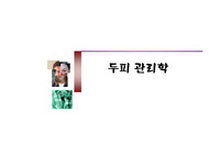 두피관리학