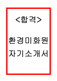 환경미화원 자기소개서
